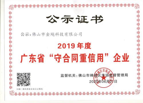 廣東省“守合同重信用”企業(yè)